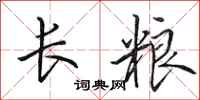田英章長糧行書怎么寫