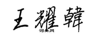 王正良王耀韓行書個性簽名怎么寫