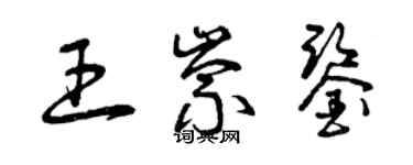 曾慶福王崇鑒草書個性簽名怎么寫