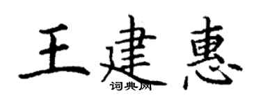 丁謙王建惠楷書個性簽名怎么寫