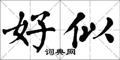 翁闓運好似楷書怎么寫