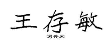 袁強王存敏楷書個性簽名怎么寫