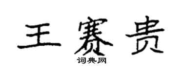 袁強王賽貴楷書個性簽名怎么寫