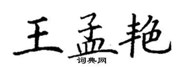 丁謙王孟艷楷書個性簽名怎么寫