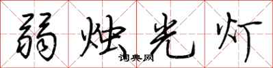 荊霄鵬弱燭光燈行書怎么寫