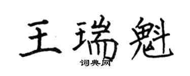 何伯昌王瑞魁楷書個性簽名怎么寫