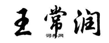胡問遂王常潤行書個性簽名怎么寫