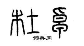 曾慶福杜卓篆書個性簽名怎么寫