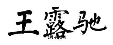 翁闓運王露馳楷書個性簽名怎么寫