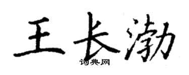 丁謙王長渤楷書個性簽名怎么寫