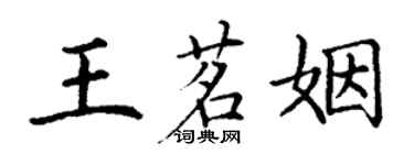 丁謙王茗姻楷書個性簽名怎么寫