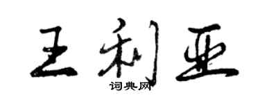 曾慶福王利亞行書個性簽名怎么寫