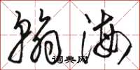 駱恆光翰海草書怎么寫