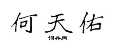 袁強何天佑楷書個性簽名怎么寫