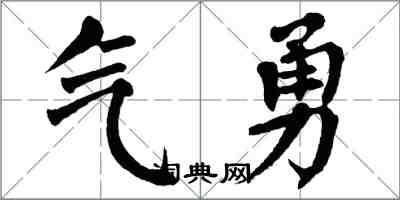 翁闓運氣勇楷書怎么寫