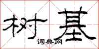 柯春海樹基隸書怎么寫