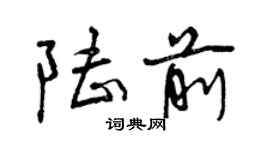 曾慶福陸前行書個性簽名怎么寫