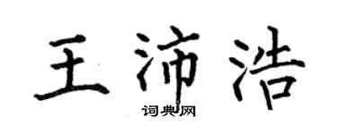 何伯昌王沛浩楷書個性簽名怎么寫