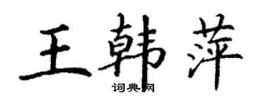 丁謙王韓萍楷書個性簽名怎么寫
