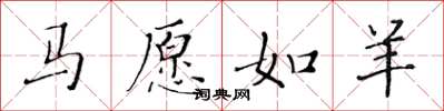 黃華生馬願如羊楷書怎么寫