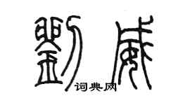 陳墨劉威篆書個性簽名怎么寫