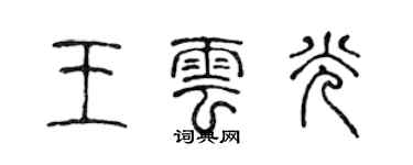 陳聲遠王雲光篆書個性簽名怎么寫