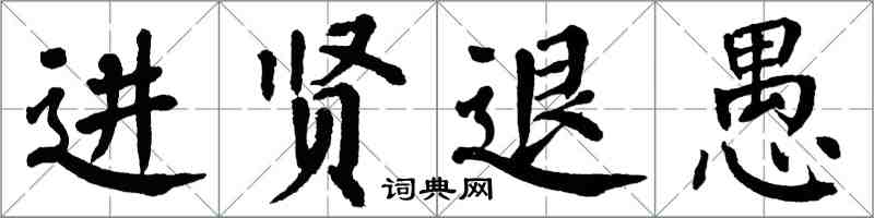 翁闓運進賢退愚楷書怎么寫