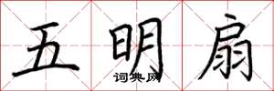 荊霄鵬五明扇楷書怎么寫