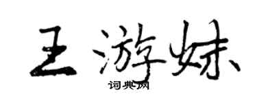 曾慶福王游妹行書個性簽名怎么寫