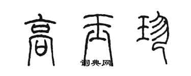 陳墨高玉珍篆書個性簽名怎么寫