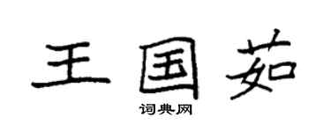 袁強王國茹楷書個性簽名怎么寫