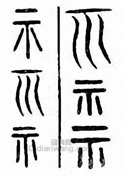 “示”篆刻印章