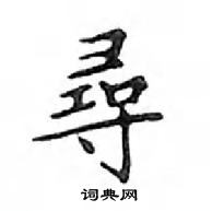 鄧散木寫的硬筆楷書尋