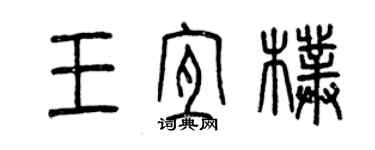 曾慶福王宜朴篆書個性簽名怎么寫