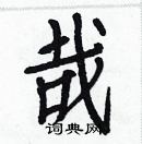 白克儉寫的硬筆楷書哉