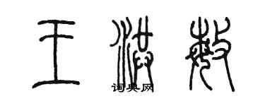 陳墨王洪敏篆書個性簽名怎么寫