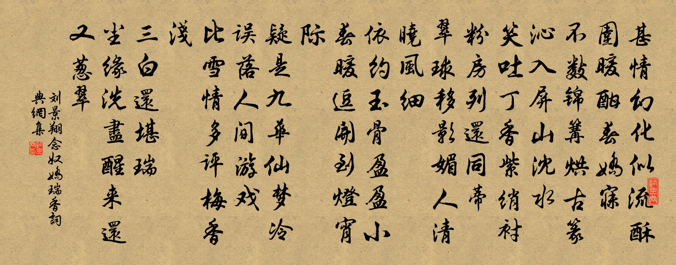 劉景翔念奴嬌(瑞香)書法作品欣賞