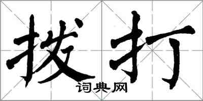 翁闓運撥打楷書怎么寫