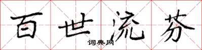 袁強百世流芬楷書怎么寫