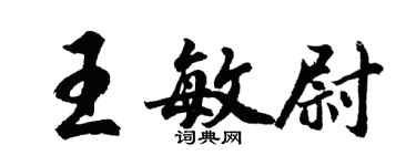 胡問遂王敏尉行書個性簽名怎么寫