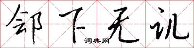 鄶下無譏怎么寫好看