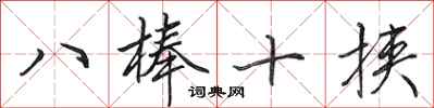 田英章八棒十挾行書怎么寫