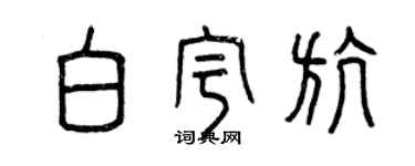 曾慶福白宇航篆書個性簽名怎么寫