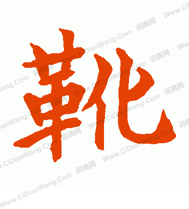 水島修三寫的靴