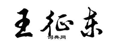 胡問遂王征東行書個性簽名怎么寫