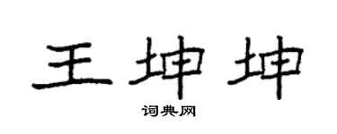 袁強王坤坤楷書個性簽名怎么寫