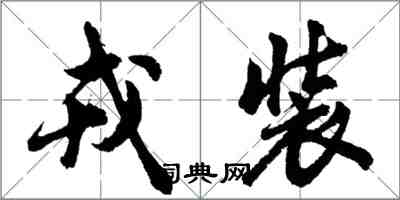 胡問遂戎裝行書怎么寫