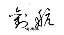 梁錦英劉航草書個性簽名怎么寫