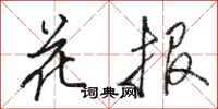 駱恆光花報行書怎么寫