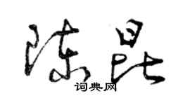 曾慶福陳昆草書個性簽名怎么寫